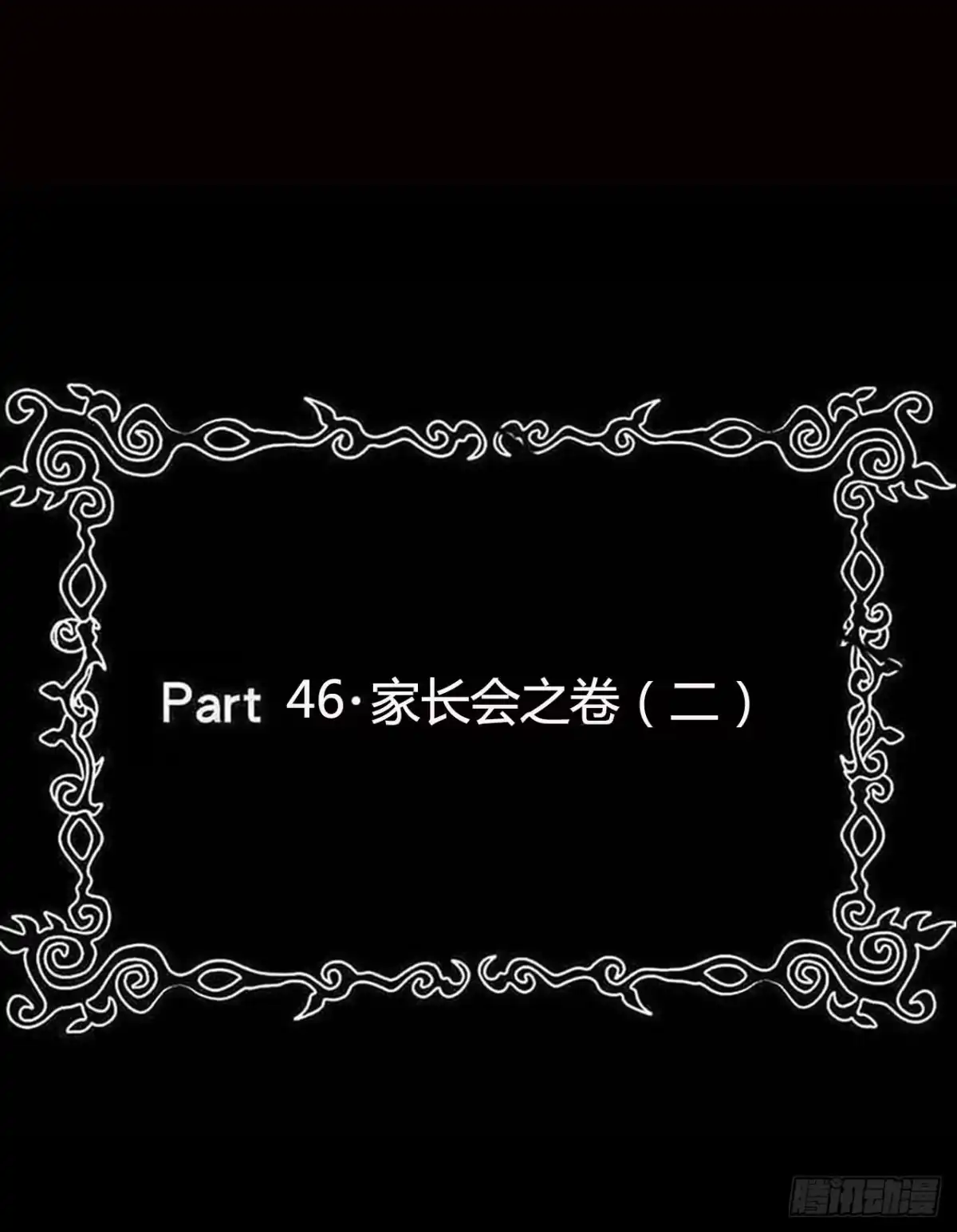 《恶灵调教女王》Part47·家长会之卷（二） 第2页