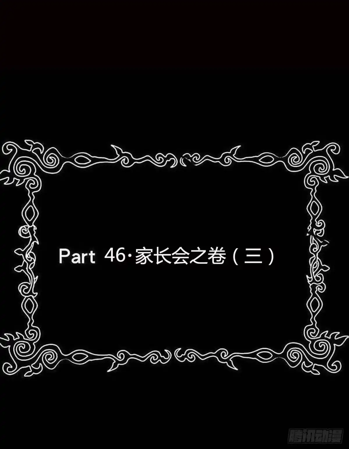 《恶灵调教女王》Part47·家长会之卷（三） 第2页