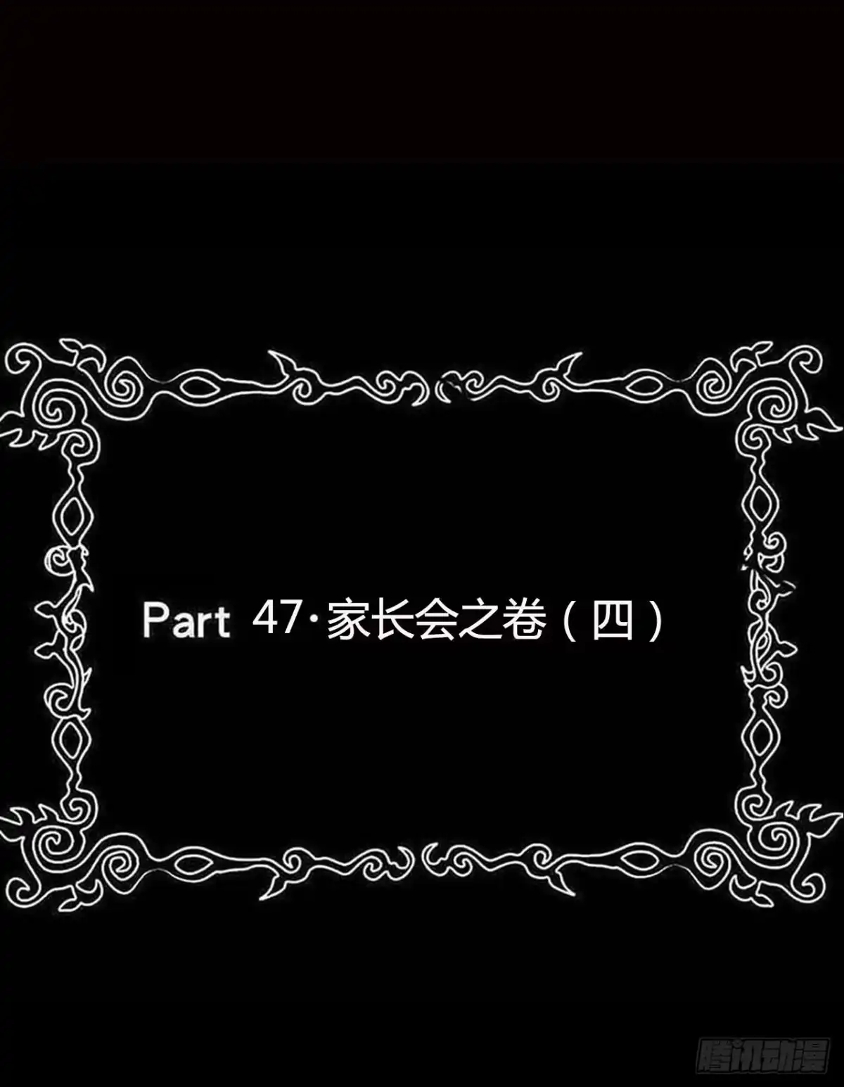 《恶灵调教女王》Final·家长会之卷（四） 第2页