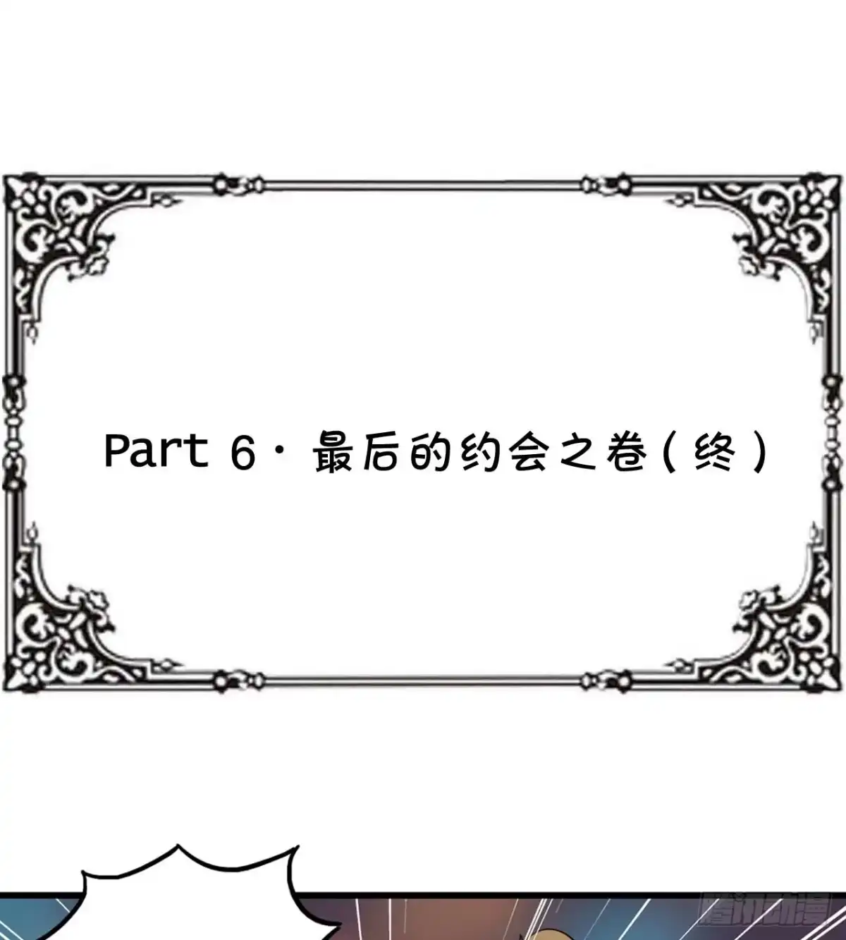 《恶灵调教女王》Part6·最后的约会之卷（终） 第52页