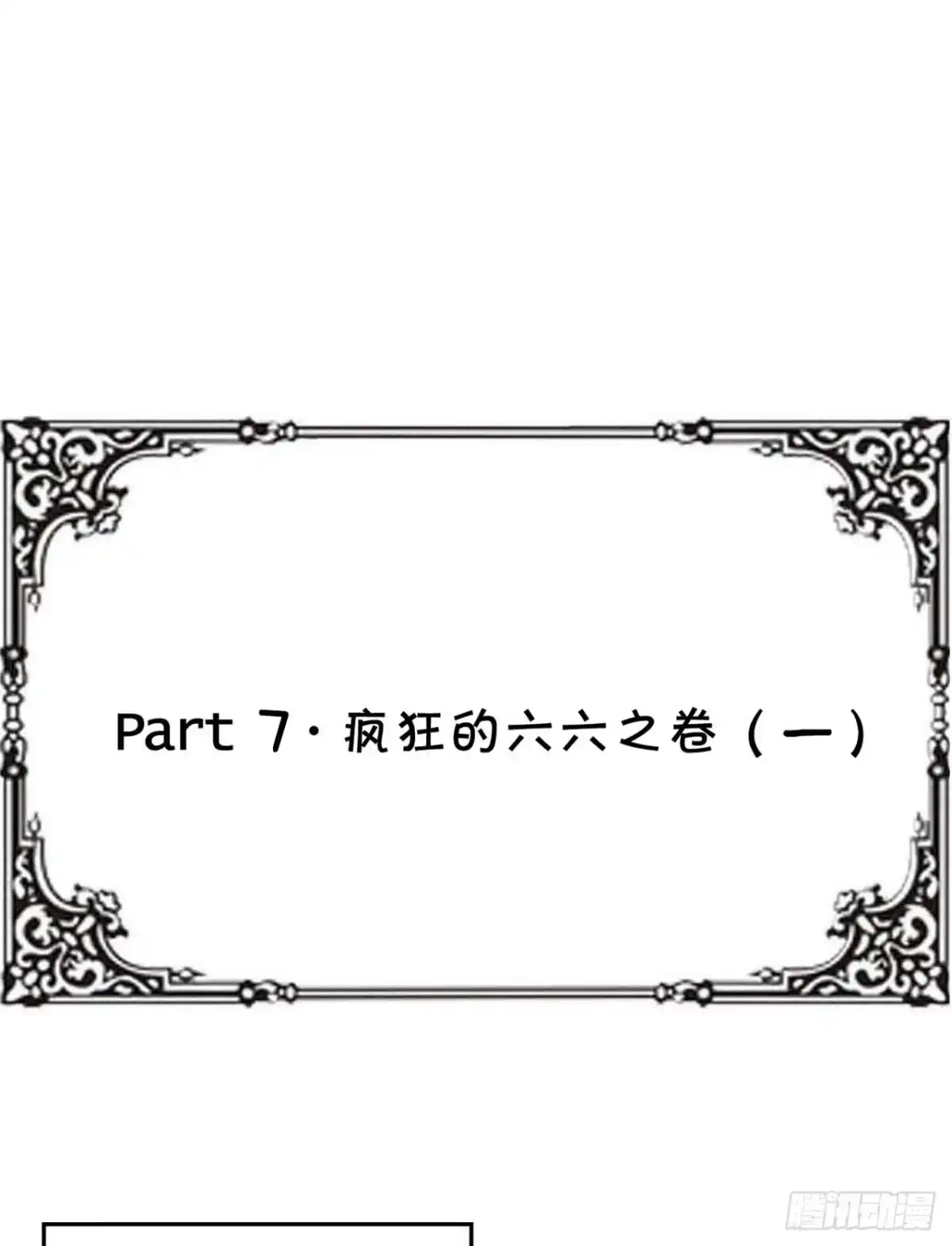 《恶灵调教女王》Part7·疯狂的66之卷（一） 第44页