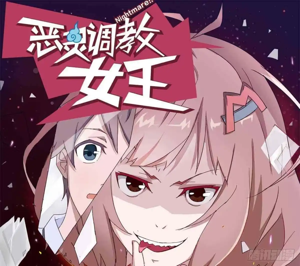 《恶灵调教女王》序章·恶梦般的女人（终） 第78页