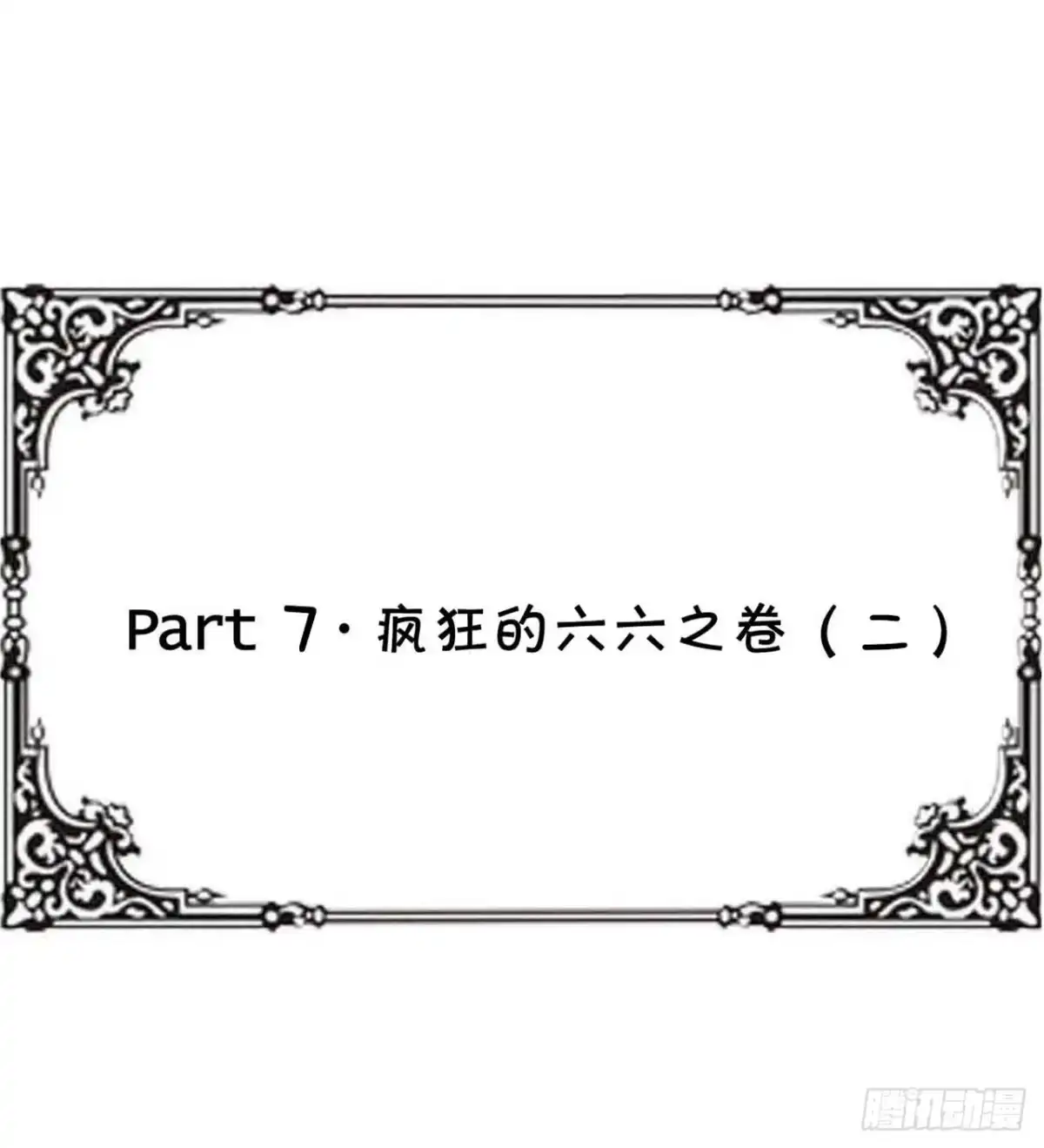 《恶灵调教女王》Part7·疯狂的六六之卷（二） 第39页