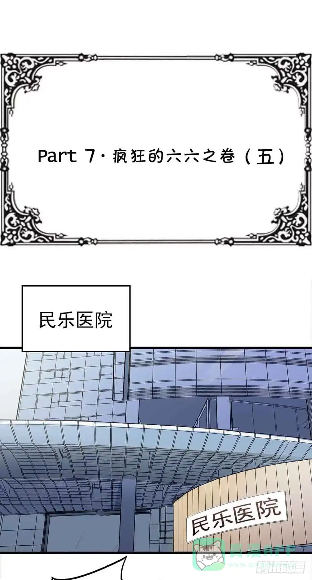 《恶灵调教女王》Part7·疯狂的六六之卷（五） 第1页