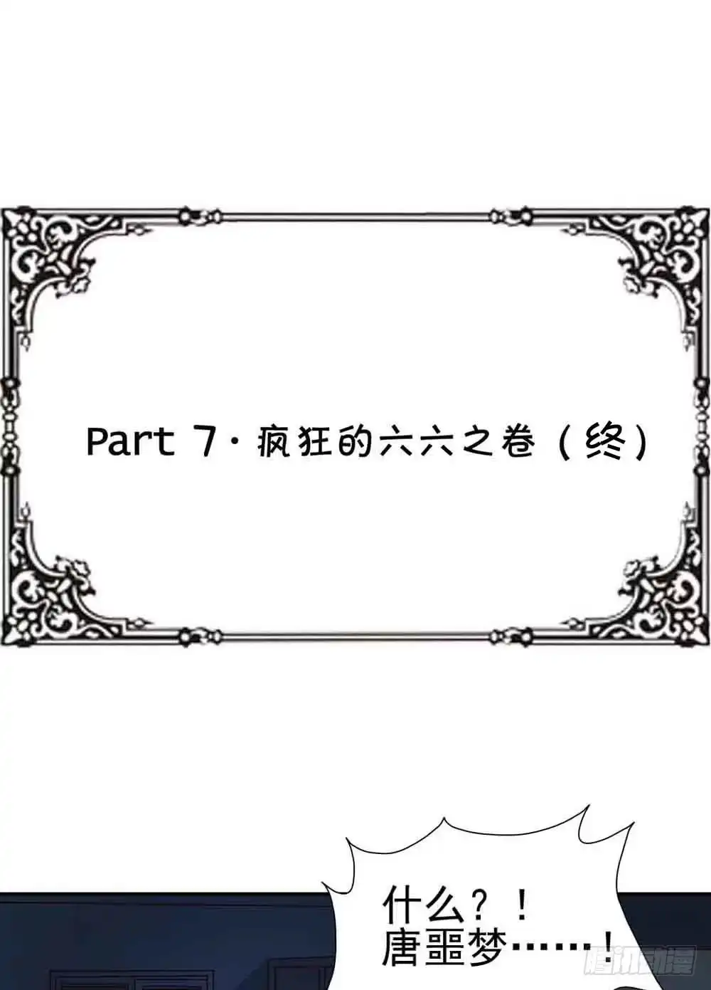 《恶灵调教女王》Part7·疯狂的六六之卷（终） 第60页