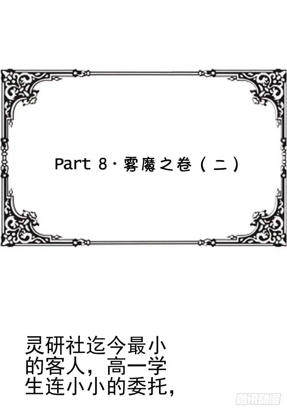 《恶灵调教女王》Part8·雾魔之卷（二） 第45页