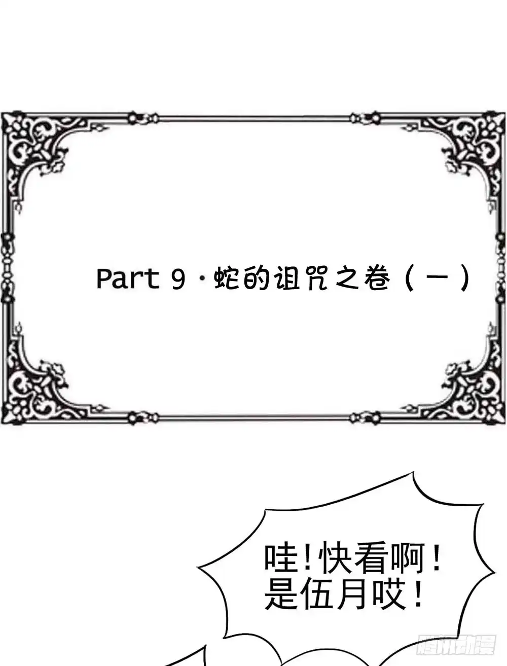 《恶灵调教女王》Part9·蛇的诅咒之卷（一） 第49页