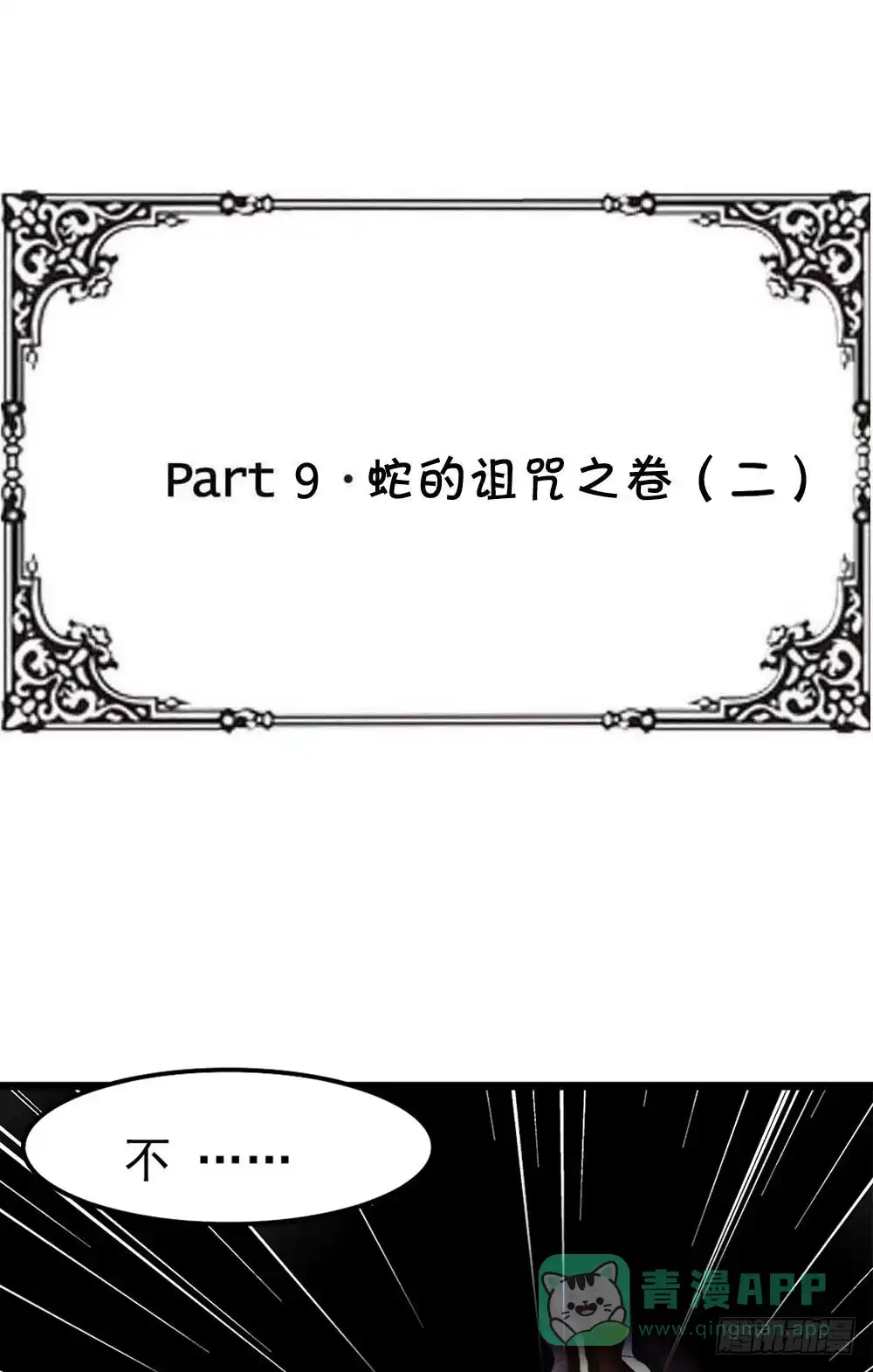 《恶灵调教女王》Part9·蛇的诅咒之卷（二） 第51页