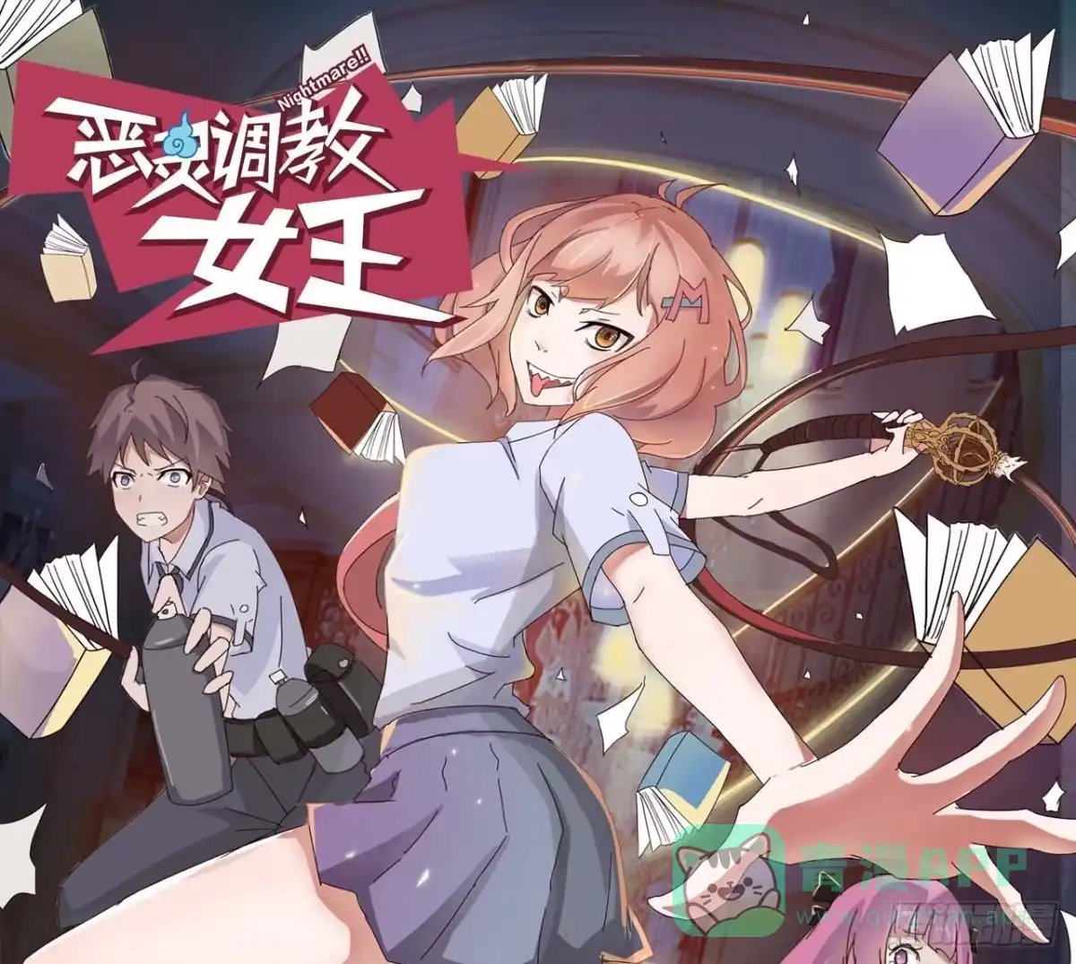 《恶灵调教女王》第一章·蓝卡蕾的委托（一） 第56页