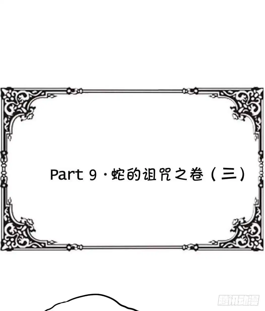《恶灵调教女王》Part9·蛇的诅咒之卷（三） 第47页