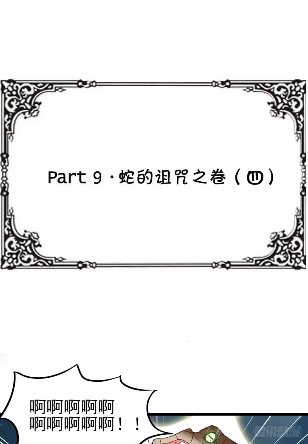 《恶灵调教女王》Part9·蛇的诅咒之卷（四） 第44页