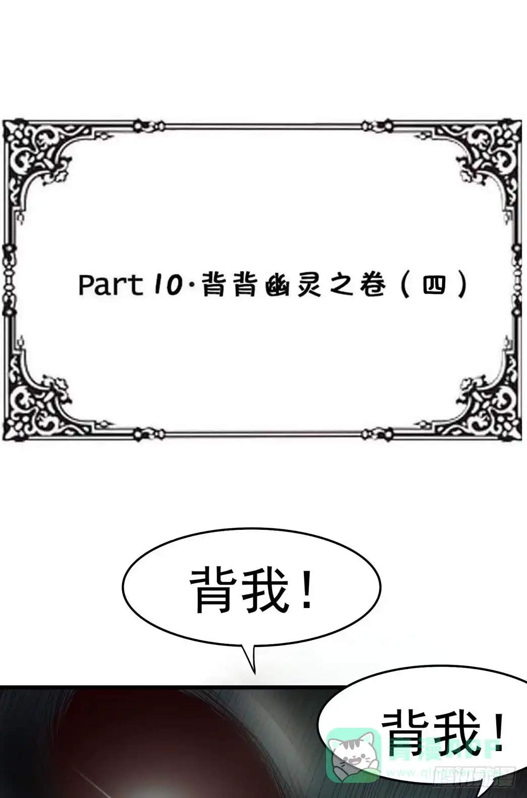 《恶灵调教女王》Part10·背背幽灵之卷（四） 第41页