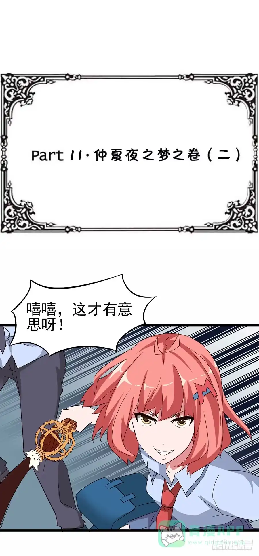 《恶灵调教女王》Part11·仲夏夜之梦之卷（二 第1页