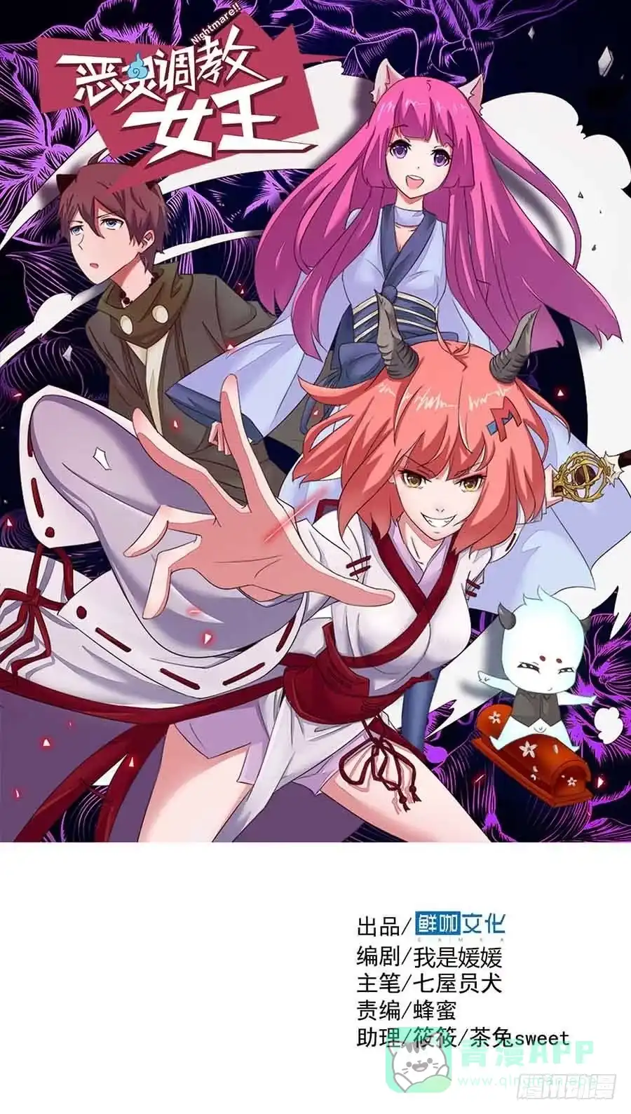 《恶灵调教女王》Part11·仲夏夜之梦之卷（三 第1页