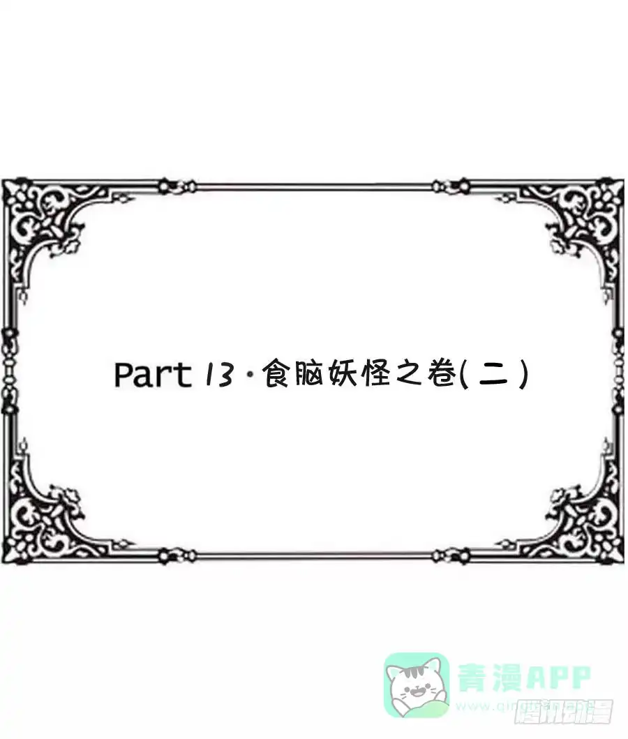 《恶灵调教女王》Part13·食脑妖怪之卷（二） 第51页