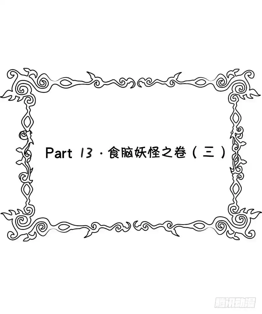 《恶灵调教女王》Part13·食脑妖怪之卷（三） 第50页