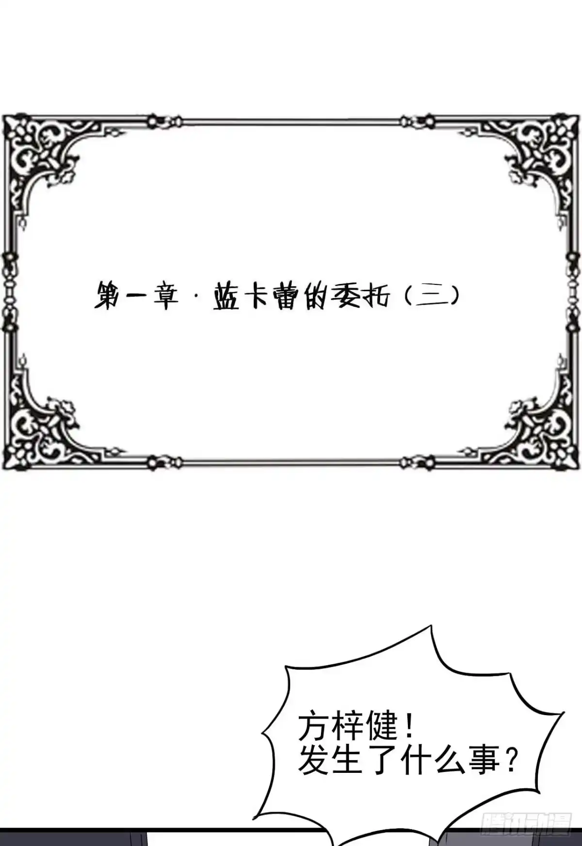 《恶灵调教女王》第一章·蓝卡蕾的委托（三） 第47页