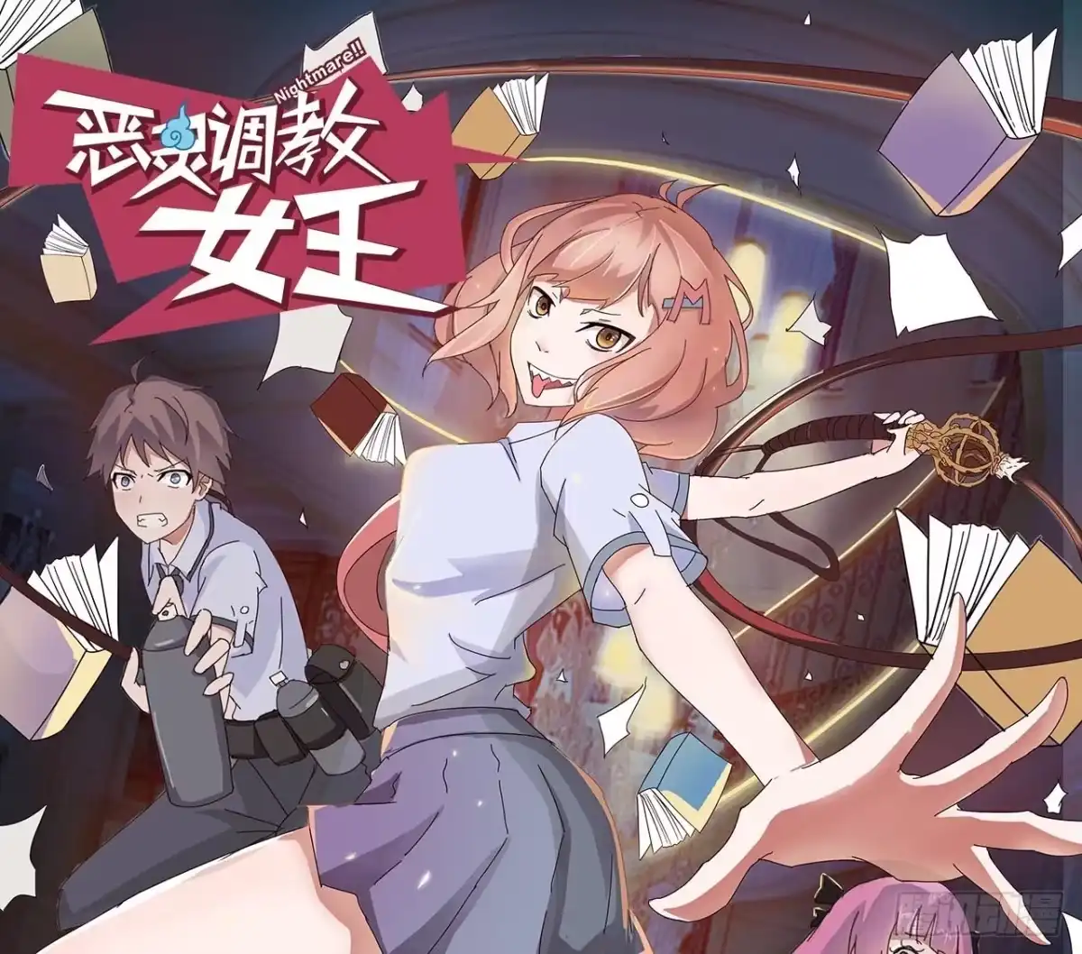 《恶灵调教女王》第一章·蓝卡蕾的委托（三） 第45页