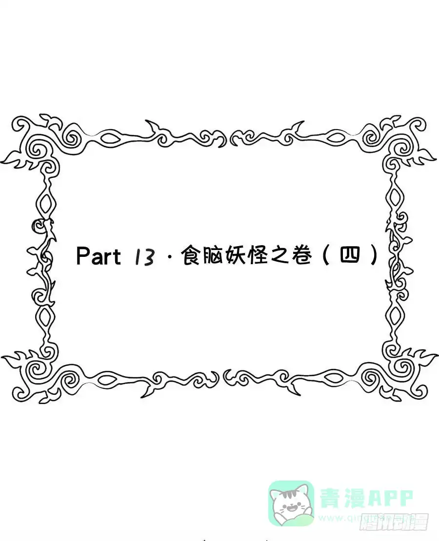 《恶灵调教女王》Part13·食脑妖怪之卷（四） 第51页