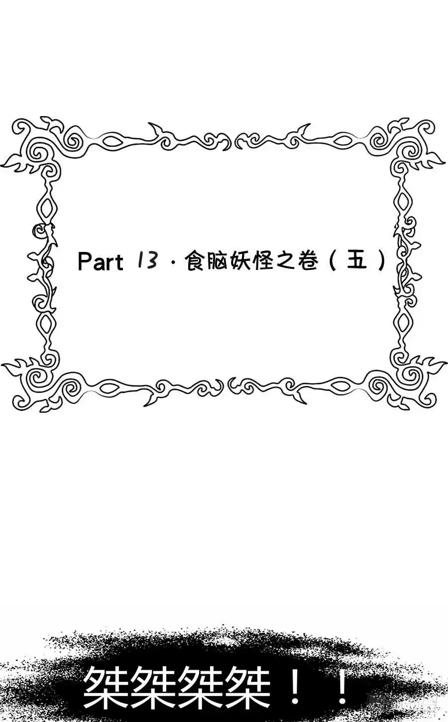 《恶灵调教女王》Part13·食脑妖怪之卷（五） 第53页