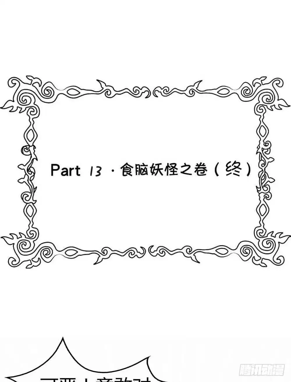 《恶灵调教女王》Part13·食脑妖怪之卷（终） 第49页
