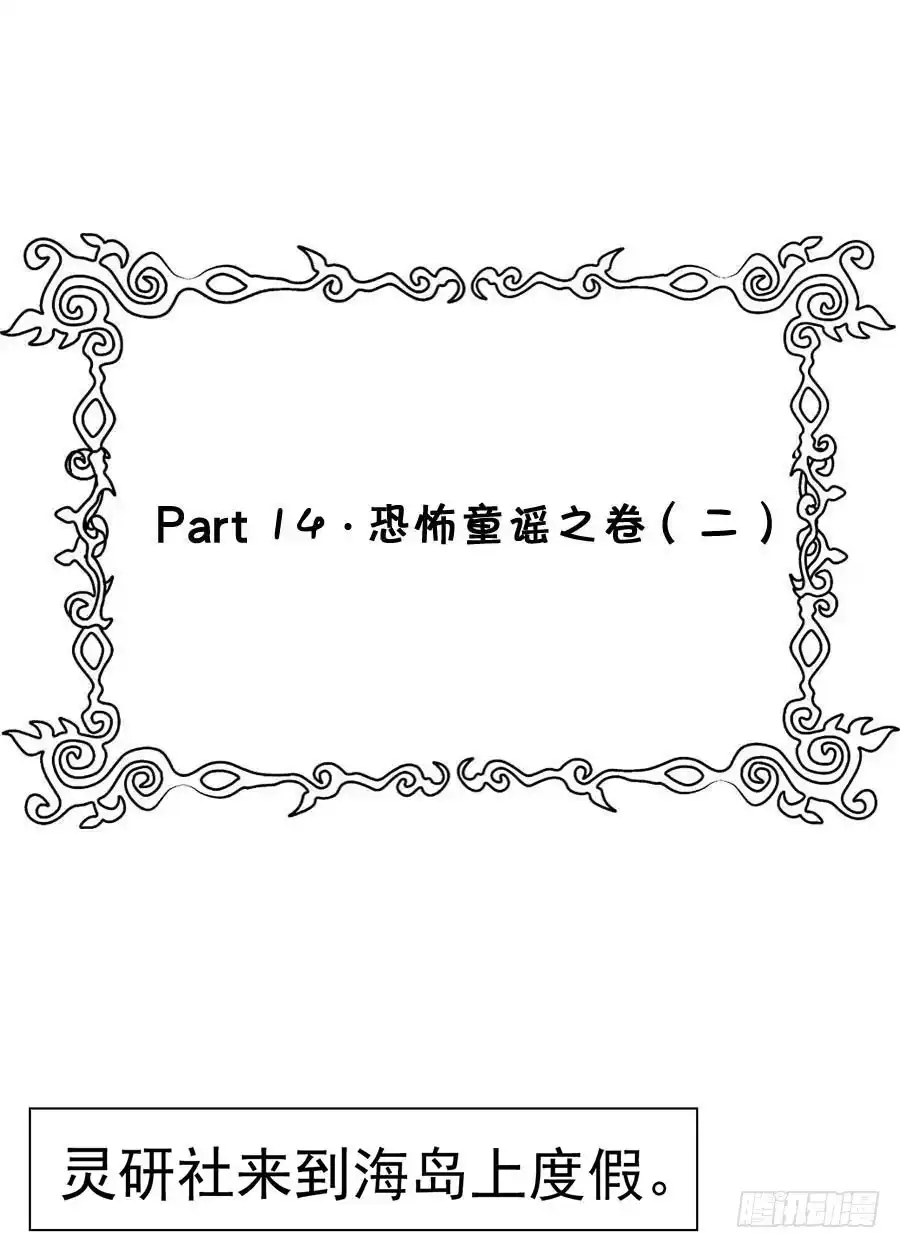 《恶灵调教女王》Part14·恐怖童谣之卷（二） 第53页
