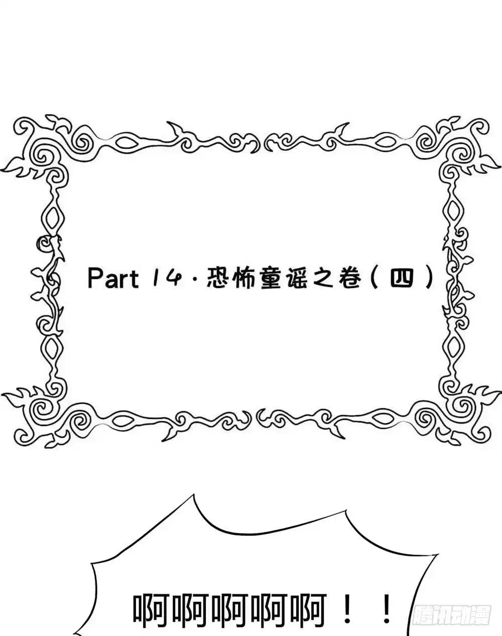 《恶灵调教女王》Part14·恐怖童谣之卷（五） 第48页