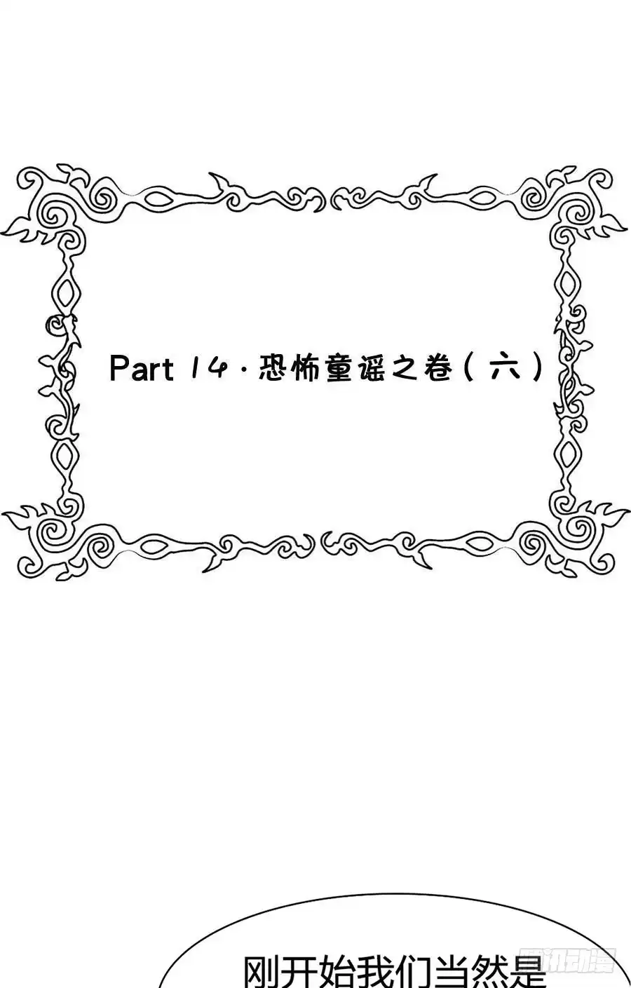 《恶灵调教女王》Part14·恐怖童谣之卷（六） 第52页