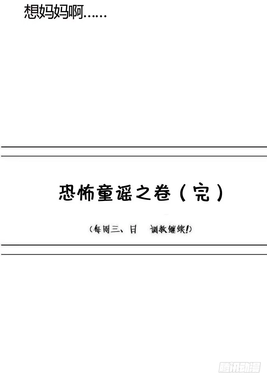 《恶灵调教女王》Part14·恐怖童谣之卷（终） 第55页