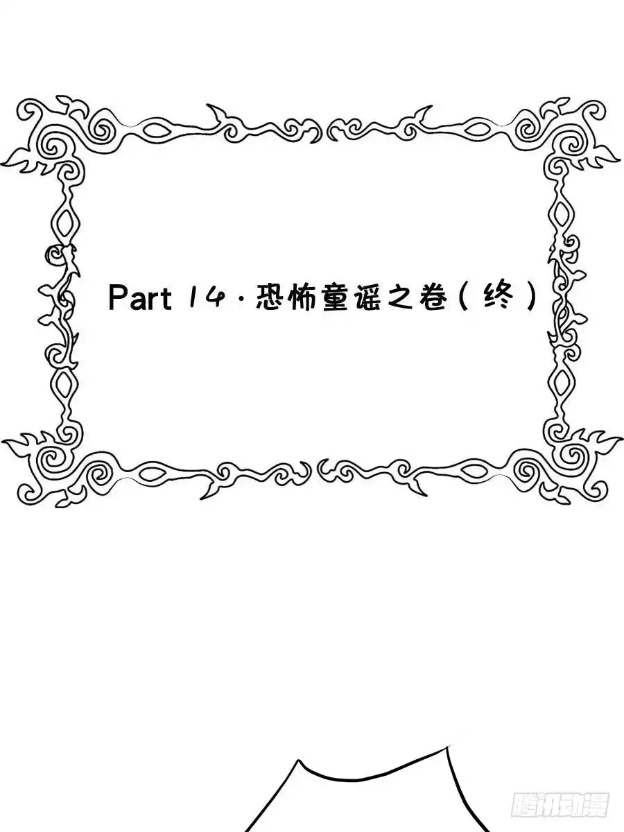 《恶灵调教女王》Part14·恐怖童谣之卷（终） 第52页