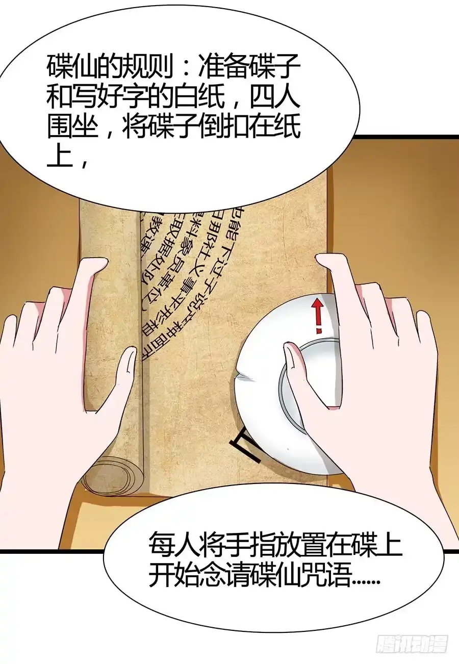 《恶灵调教女王》Part15·碟仙惊魂之卷（一） 第24页