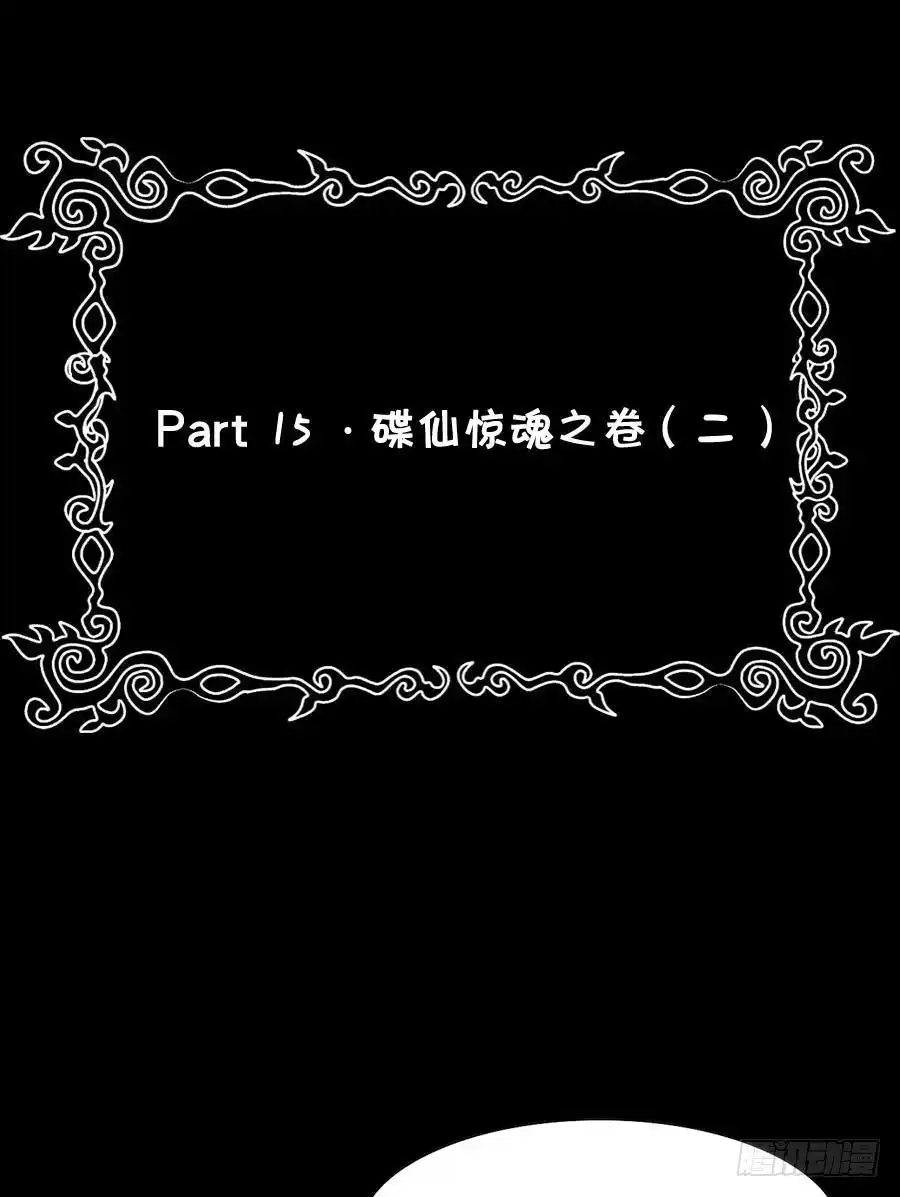 《恶灵调教女王》Part15·碟仙惊魂之卷（二） 第53页