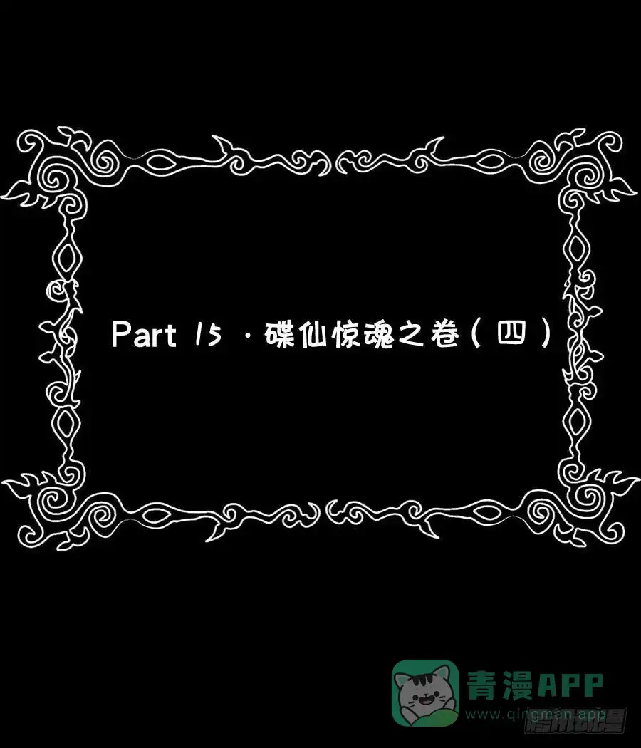 《恶灵调教女王》Part15·碟仙惊魂之卷（四） 第51页