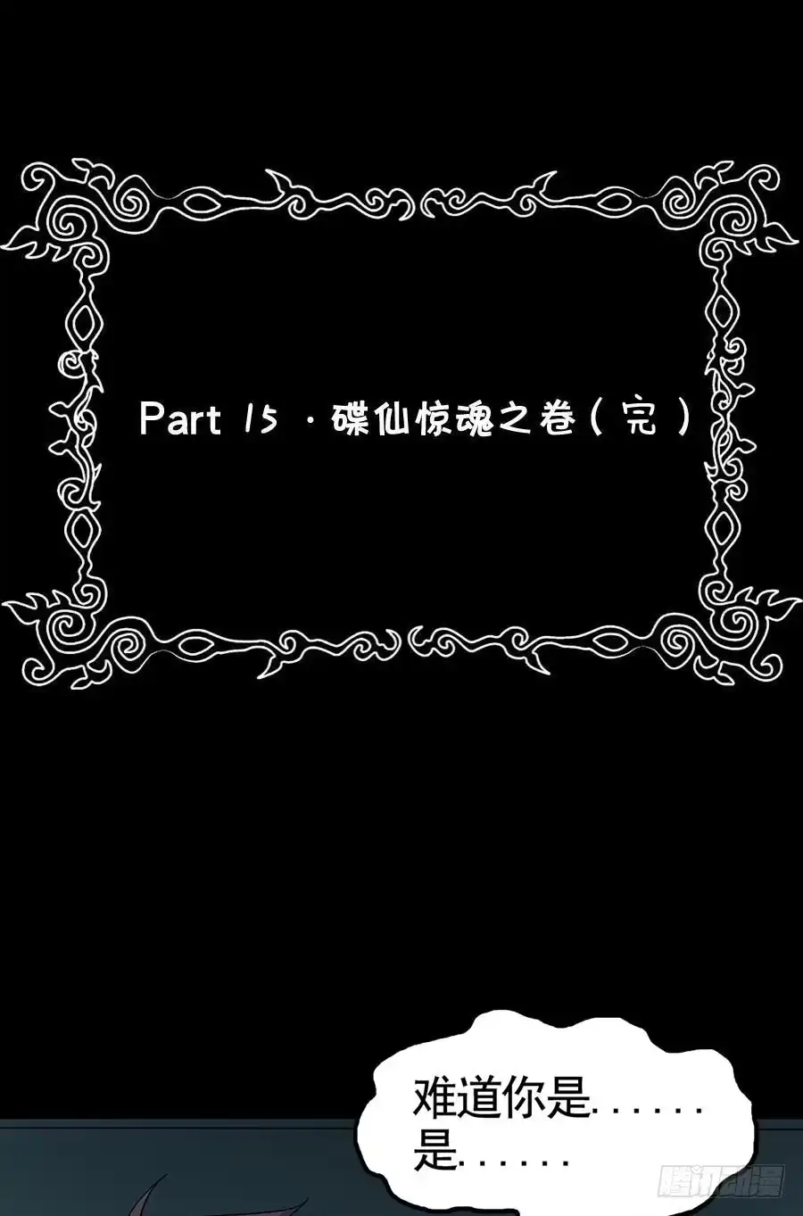 《恶灵调教女王》Part15·碟仙惊魂之卷（完） 第53页