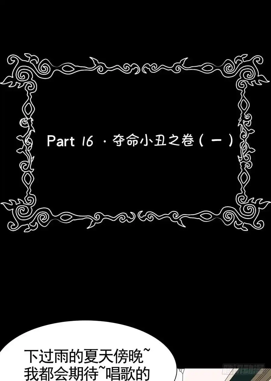 《恶灵调教女王》Part16·夺命小丑之卷（一） 第57页