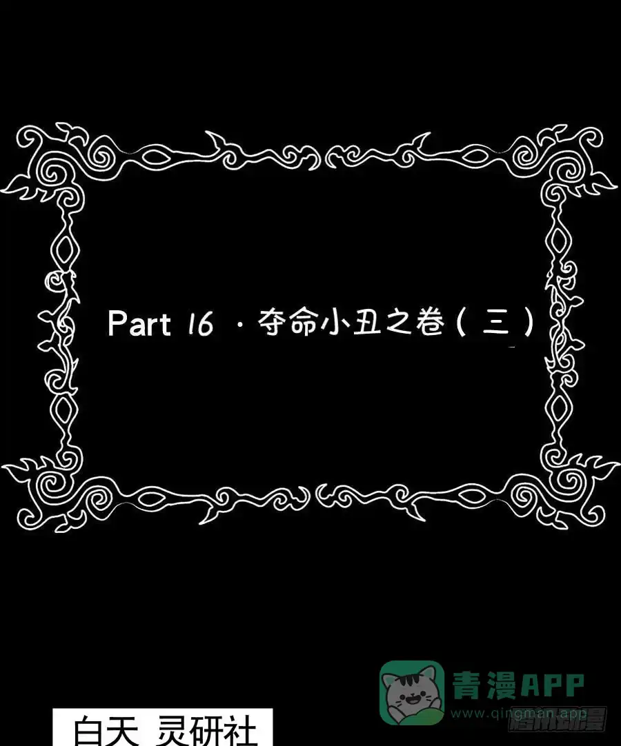 《恶灵调教女王》Part16·夺命小丑之卷（三） 第51页