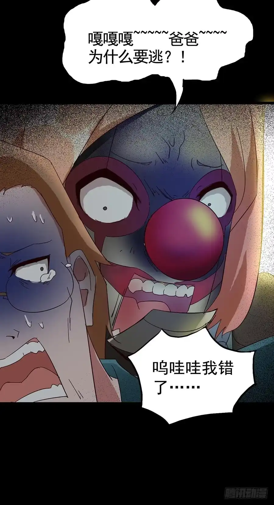 《恶灵调教女王》Part16·夺命小丑之卷（四） 第45页