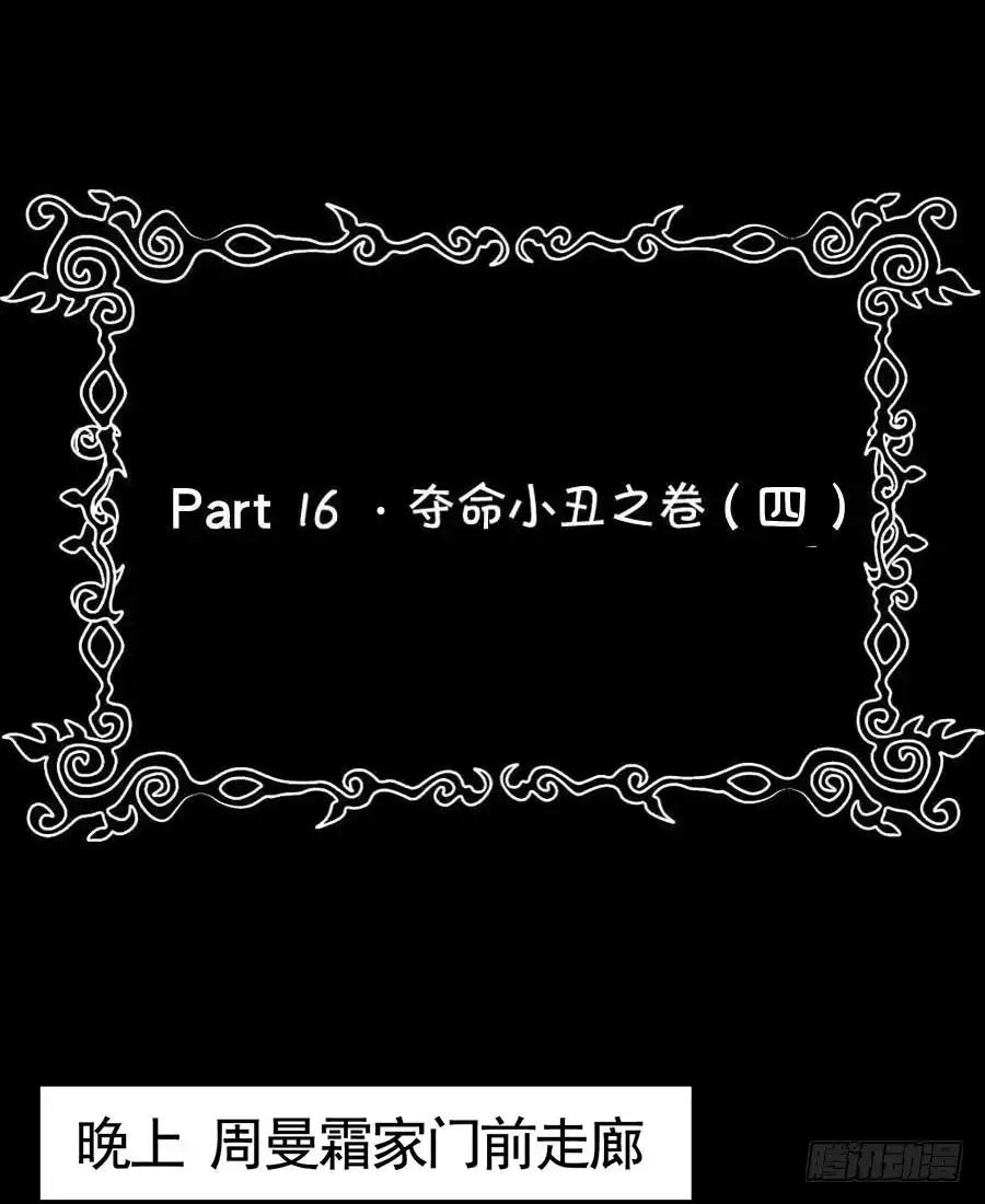 《恶灵调教女王》Part16·夺命小丑之卷（四） 第52页