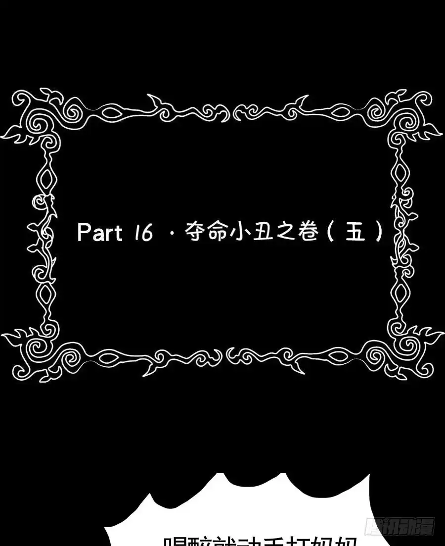 《恶灵调教女王》Part16·夺命小丑之卷（五） 第53页