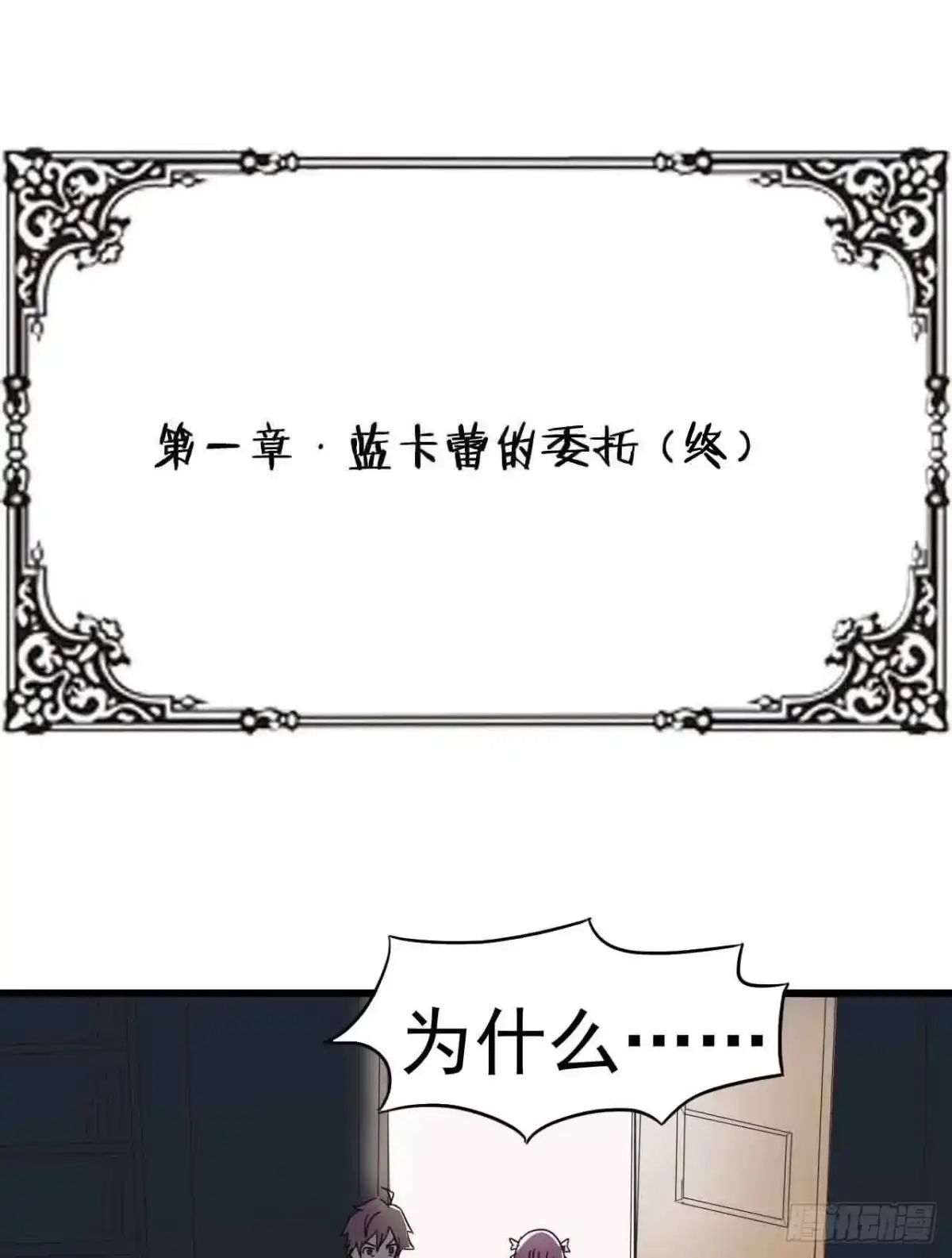 《恶灵调教女王》第一章·蓝卡蕾的委托（终） 第63页