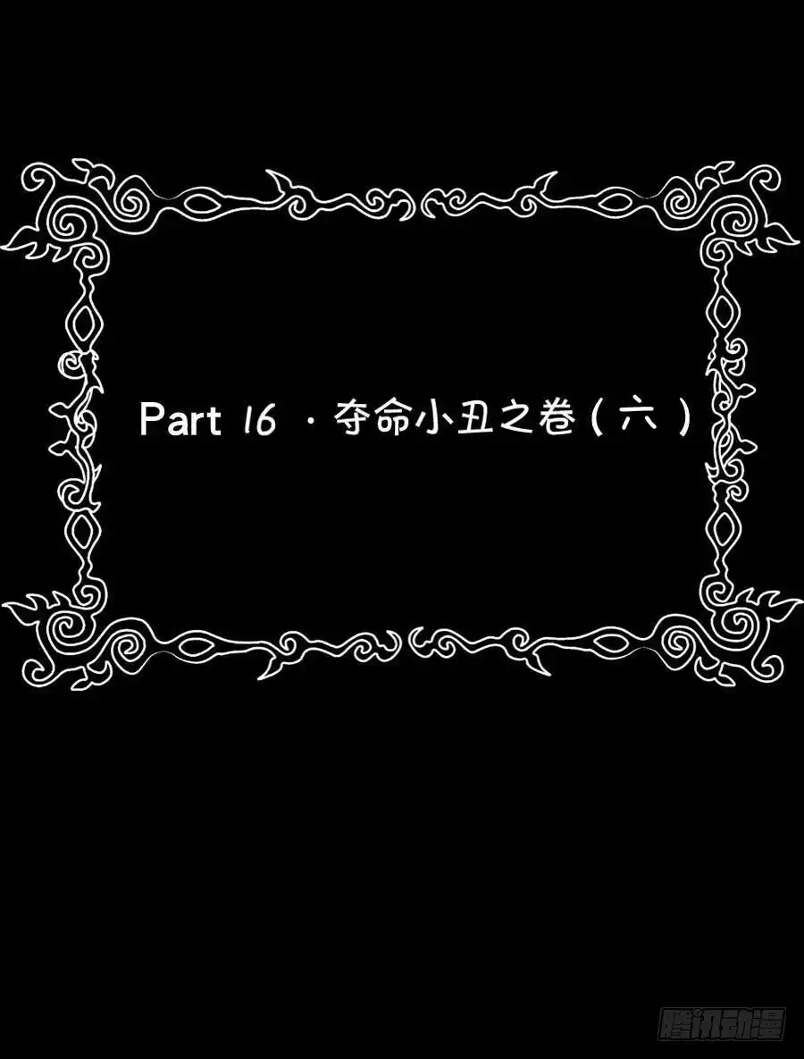 《恶灵调教女王》Part16·夺命小丑之卷（六） 第52页
