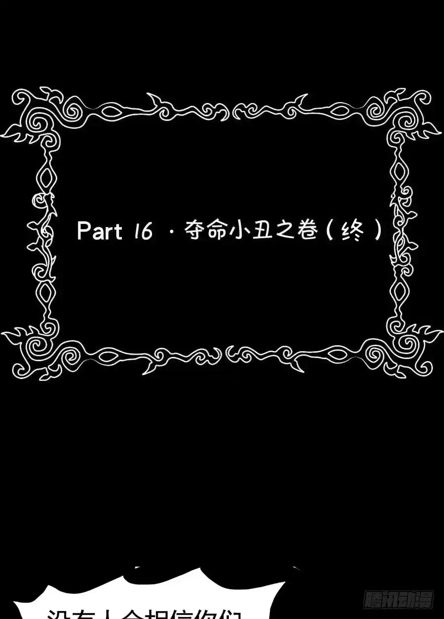 《恶灵调教女王》Part16·夺命小丑之卷（终） 第53页