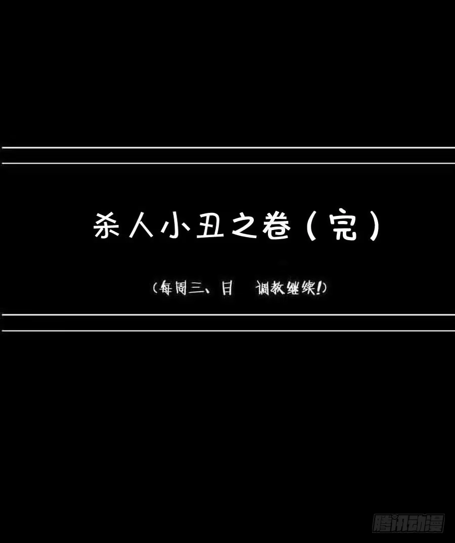 《恶灵调教女王》Part16·夺命小丑之卷（终） 第59页
