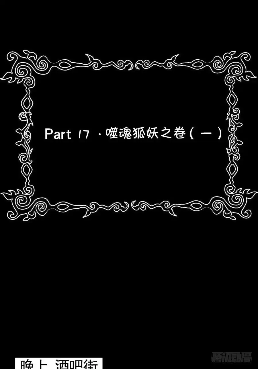 《恶灵调教女王》Part17·噬魂狐妖之卷（一） 第49页
