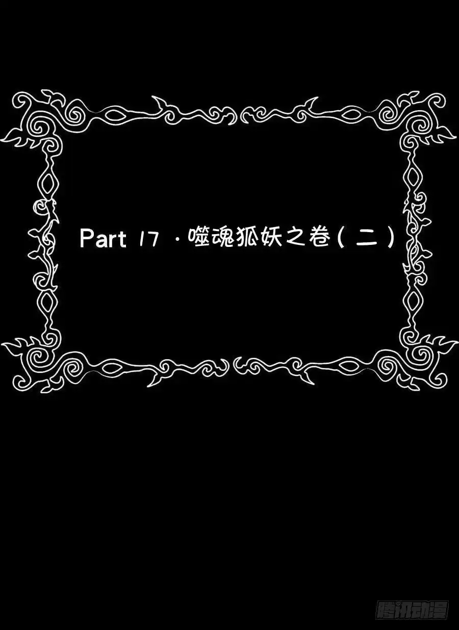 《恶灵调教女王》Part17·噬魂狐妖之卷（二） 第50页