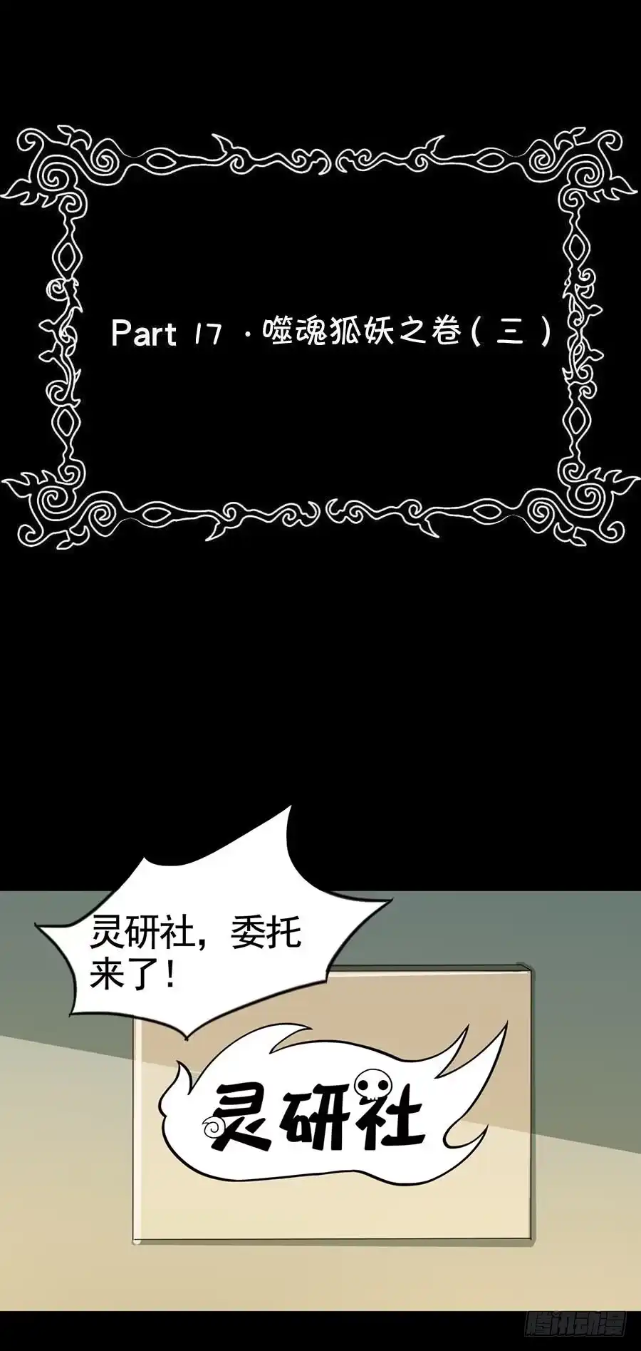 《恶灵调教女王》Part17·噬魂狐妖之卷（三） 第2页