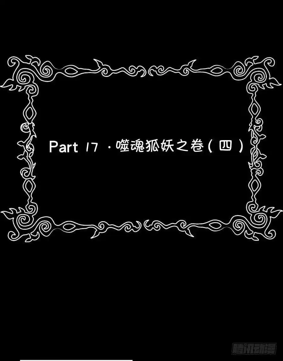 《恶灵调教女王》Part17·噬魂狐妖之卷（四） 第48页