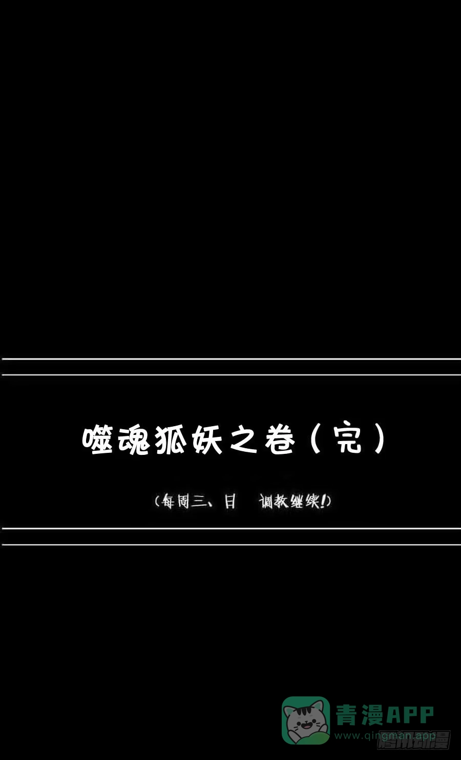《恶灵调教女王》Part17·噬魂狐妖之卷（终） 第66页