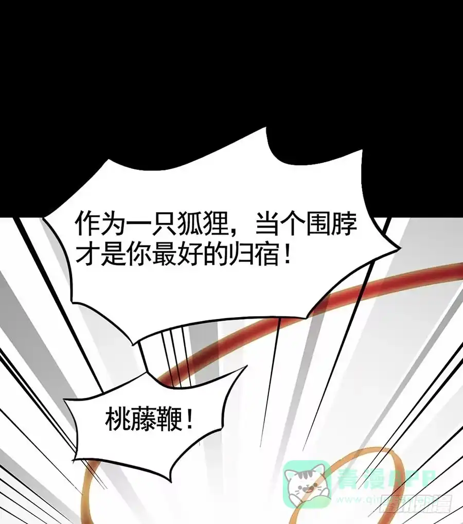 《恶灵调教女王》Part17·噬魂狐妖之卷（终） 第56页
