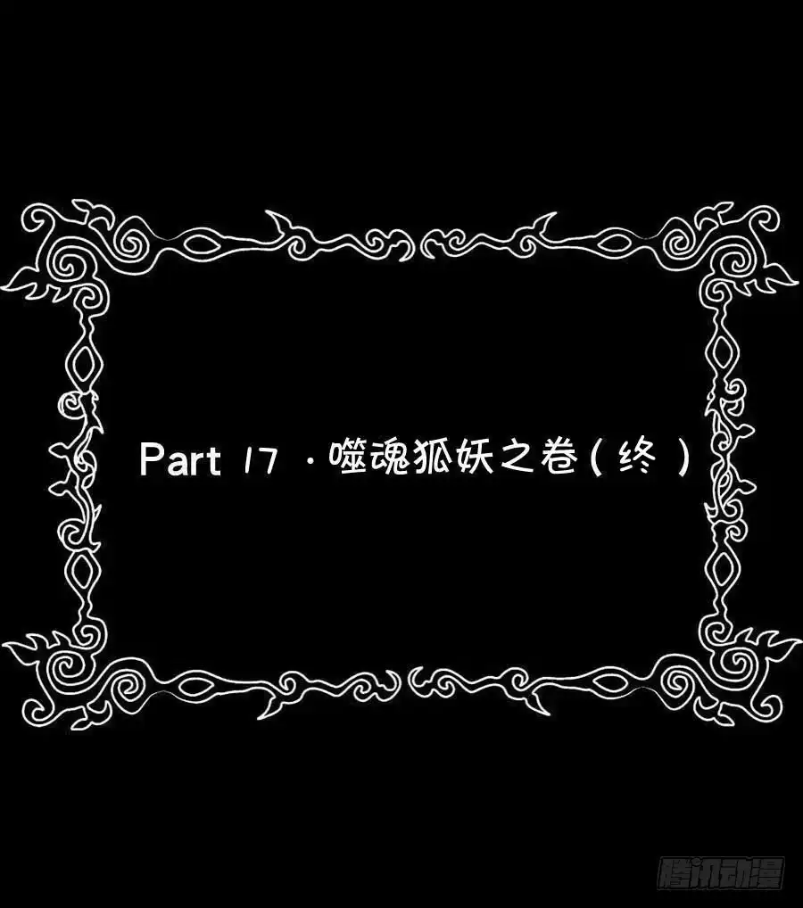 《恶灵调教女王》Part17·噬魂狐妖之卷（终） 第55页